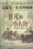 非凡的小人物【正版图书，放心购买】