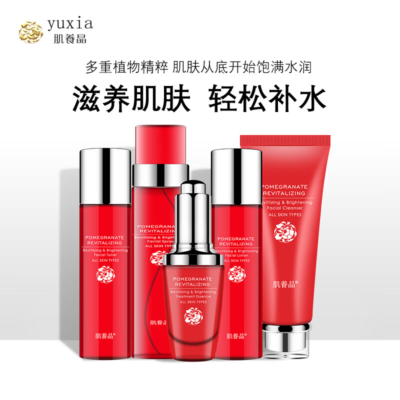 肌养晶（yuxia）红石榴护肤套装 面部化妆品套装 保湿滋养 护肤品 套装4（爽肤水+精华液+乳液）