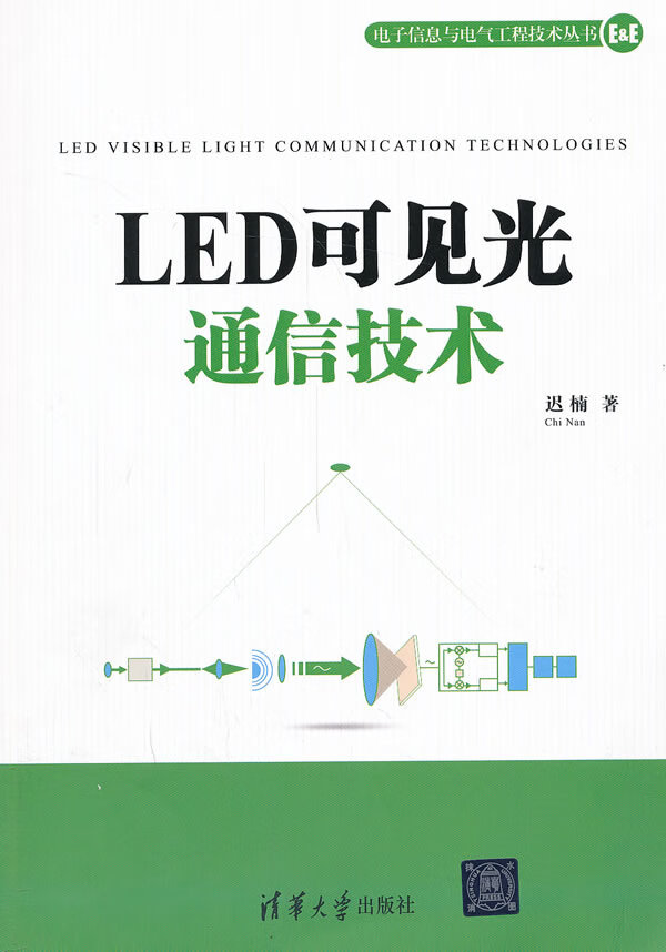 [正版图书] LED可见光通信技术 迟楠 清华大学出版社 9787302337805