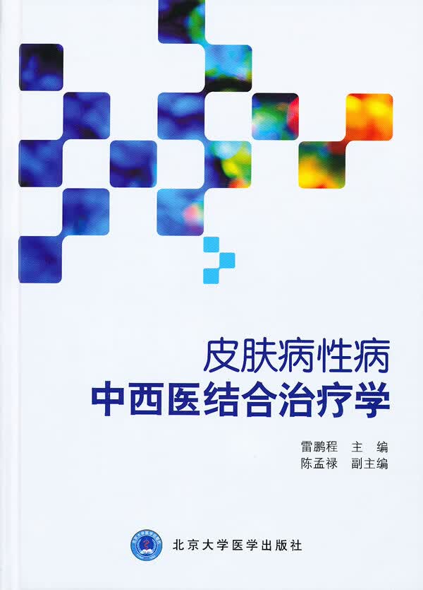 皮肤病性病中西医结合治疗学【正版图书】
