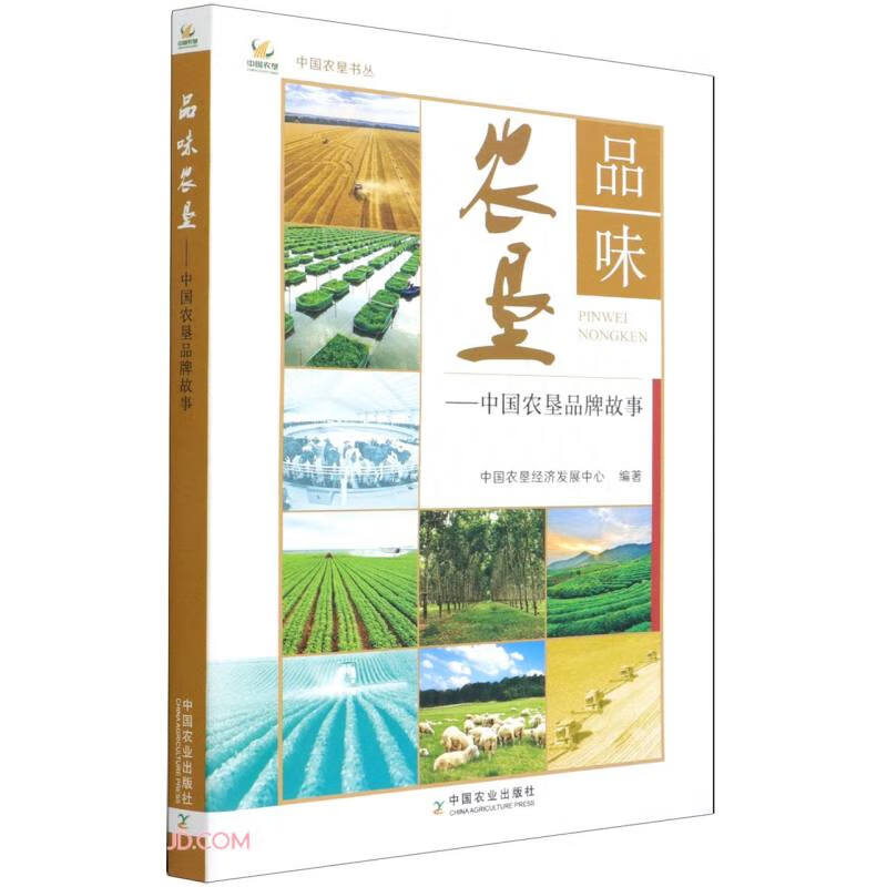 品味农垦 中国农垦品牌故事中国农垦书丛【正版现货】