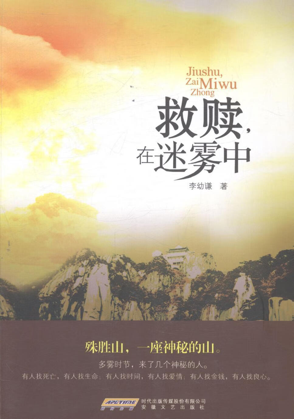 救赎.在迷雾中 李幼谦 小说 9787539647814