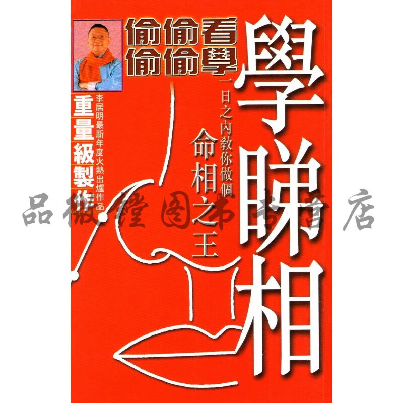 精美《学睇相》李居明一日之内教你做个命相