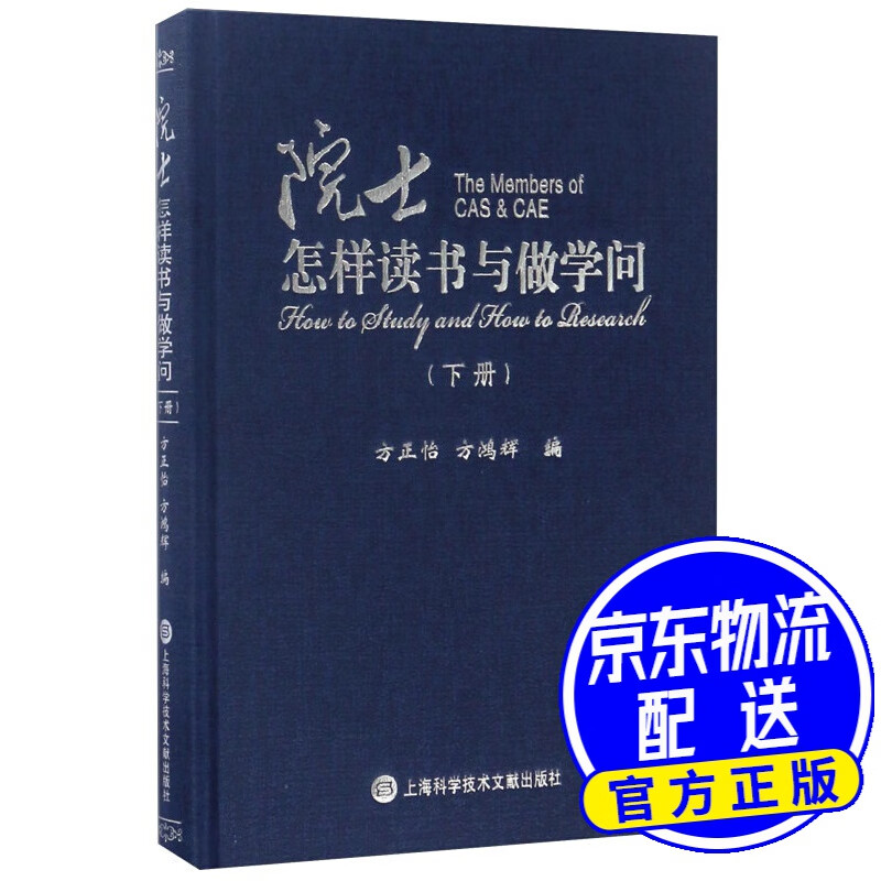 院士怎样读书与做学问(下册)
