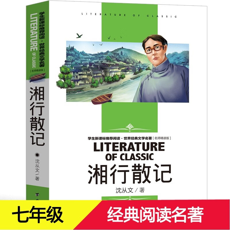 湘行散记 沈从文原著初中生七年级课外书阅