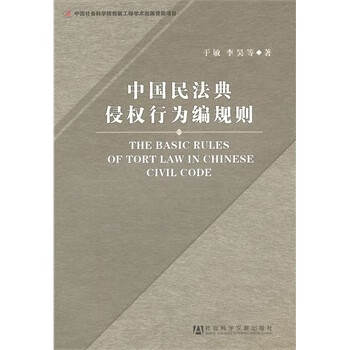中国民法典侵权行为编规则 于敏 9787509734421 社会科学文献出版社