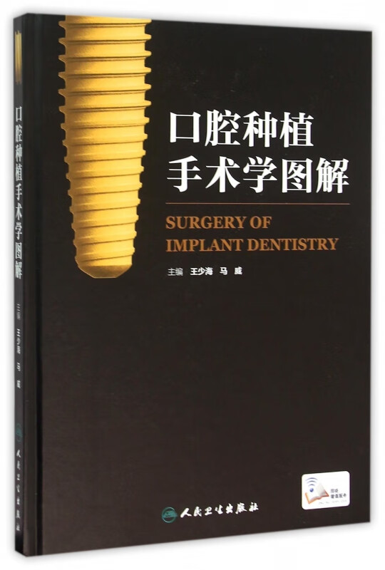 口腔种植手术学图解(精)