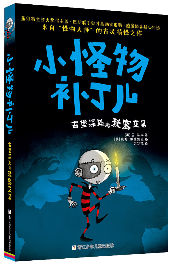 小怪物补丁儿 古堡深处的秘密交易 [英]盖·巴斯 刘华【正版好书,下单