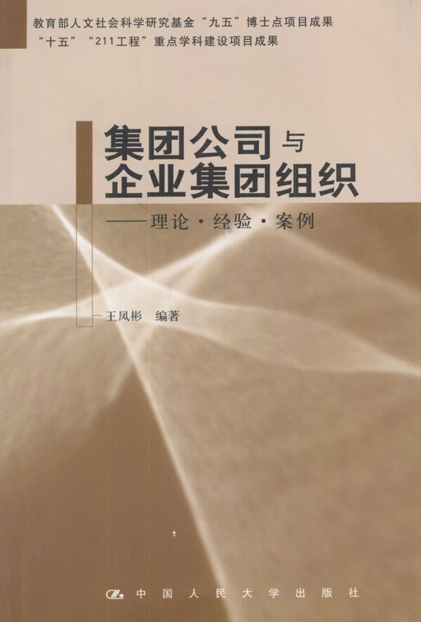 集团公司与企业集团组织 王凤彬 编著 9787300046587【正版图书】