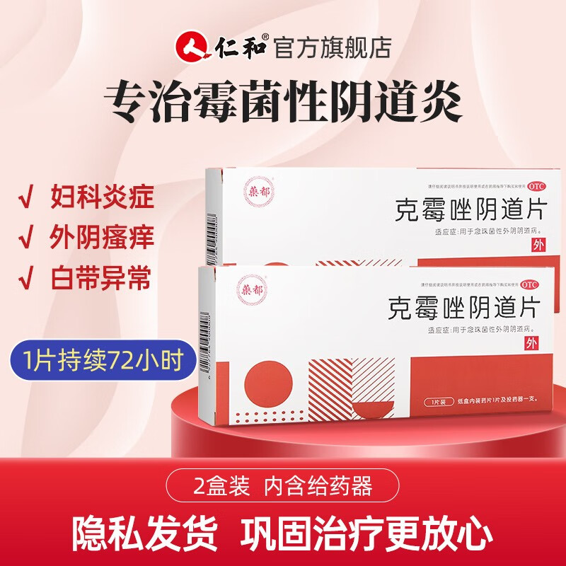 仁和克霉唑阴道片栓,有效治疗外阴妇科炎症吗?历史价格走势及用户评测一网打尽
