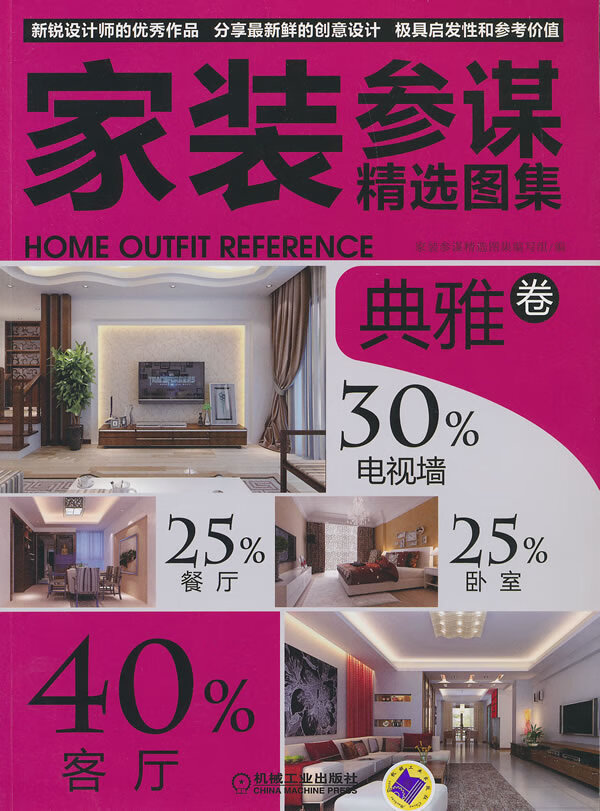 家装参谋精选图集 典雅卷【正版图书】