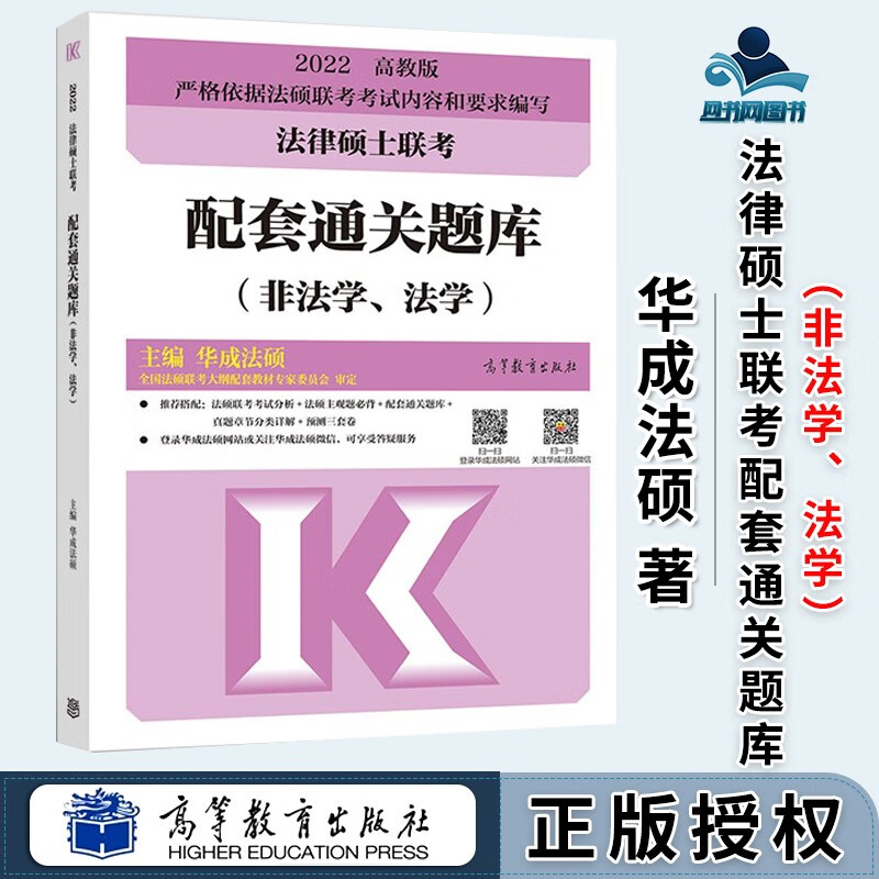 包邮 法律硕士联考配套通关题库 非法学 法学 华成法硕 高等教育出版社