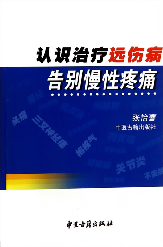 认识治疗远伤病告别慢性疼痛