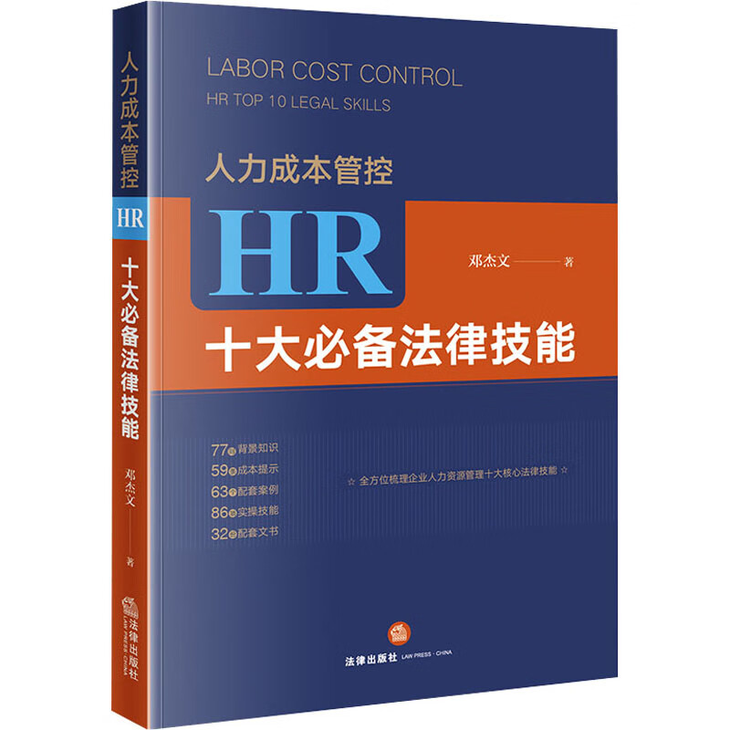 人力成本管控 HR十大必备法律技能