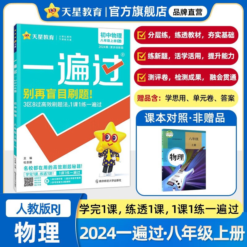 2024版初中一遍过八年级上册物理同步人教版初二8年级上册物理教材