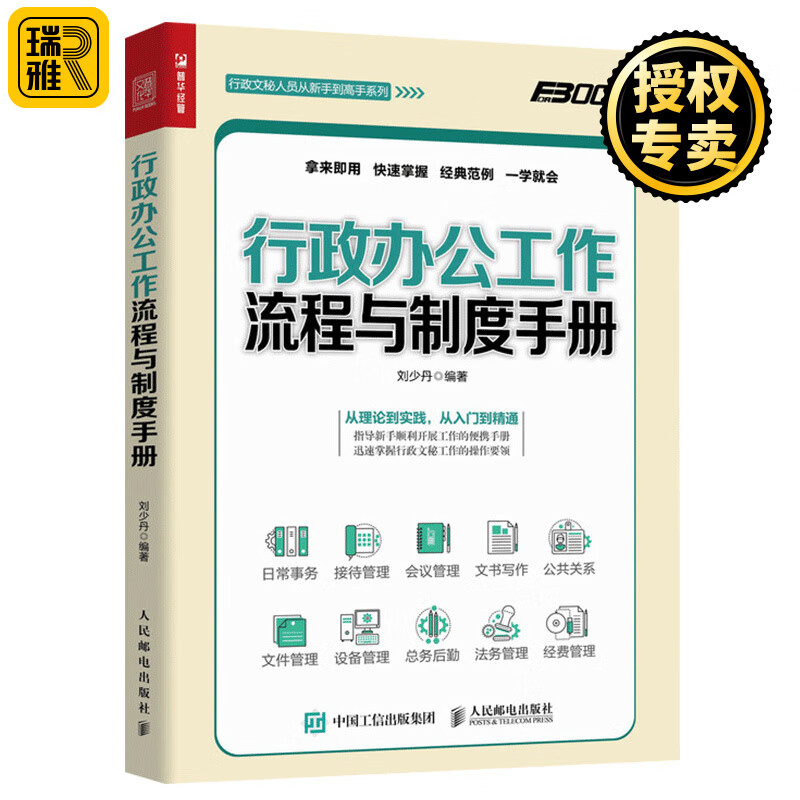 行政办公工作流程与制度手册 行政经费管理预算报销流程会议公文书写作公共关系接待 人事后勤秘书办公室文