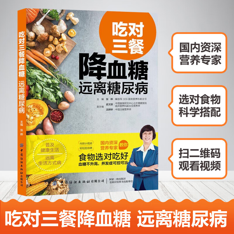 【附视频】吃对三餐降血糖远离糖尿病 糖尿病食谱饮食书食疗养生书籍 降糖食品控糖食物菜谱大全降血糖日常保健书新华书店正版书籍