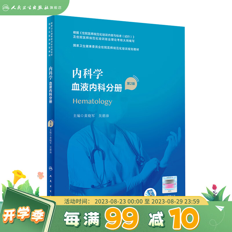 内科学 血液内科分册 第2版 国家卫生健康委员会住院医师规范化培训规划教材 人民卫生出版社