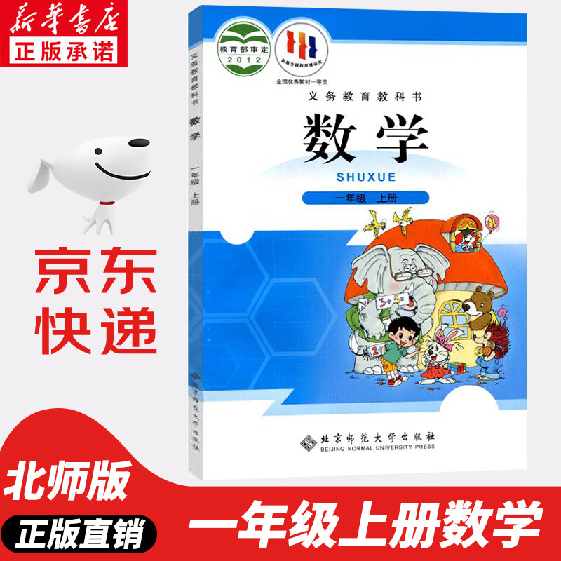【新华书店正版】小学1一年级上册数学书北师大版1一年级数学上册北师版课本教材教科书1一上数学书北京师范大学出版社