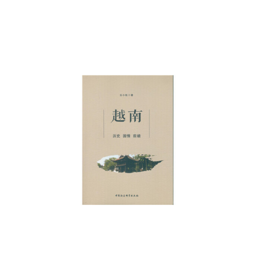 正版越南:历史 国情 前瞻 古小松 著 9787516178898 中国社会科学出版