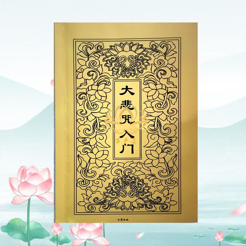 结缘大悲咒入门64K口袋本注音彩印观想图铜板纸带心经