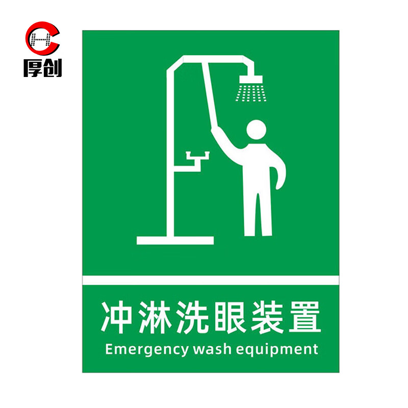 厚创 紧急洗眼装置安全标识牌 喷淋洗眼器冲洗沐浴处安全警示牌【xf