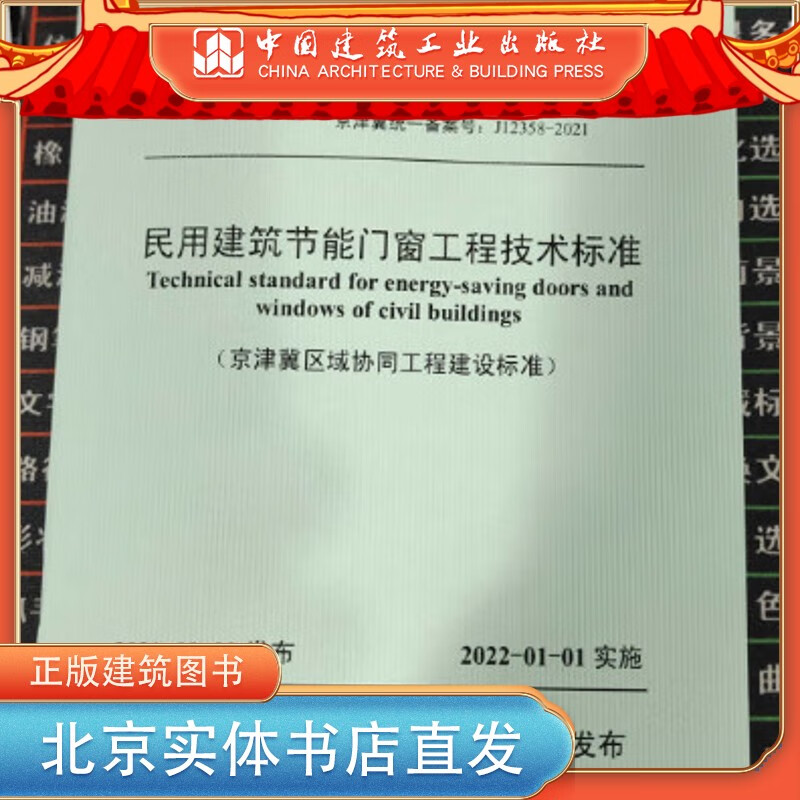 现货DB11/ 1028-2021 居住建筑门窗工程技术规范 中国建筑工业出版社