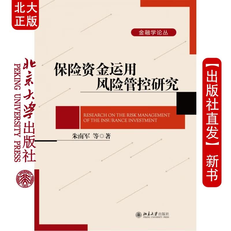 北大正版 保险资金运用管控研究