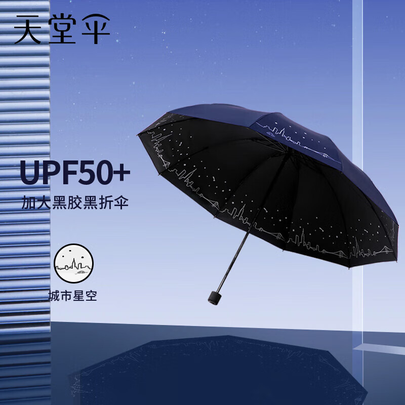 天堂 双人晴雨伞三折 雨伞双人十骨全钢加大加固伞抗风晴雨 深邃蓝