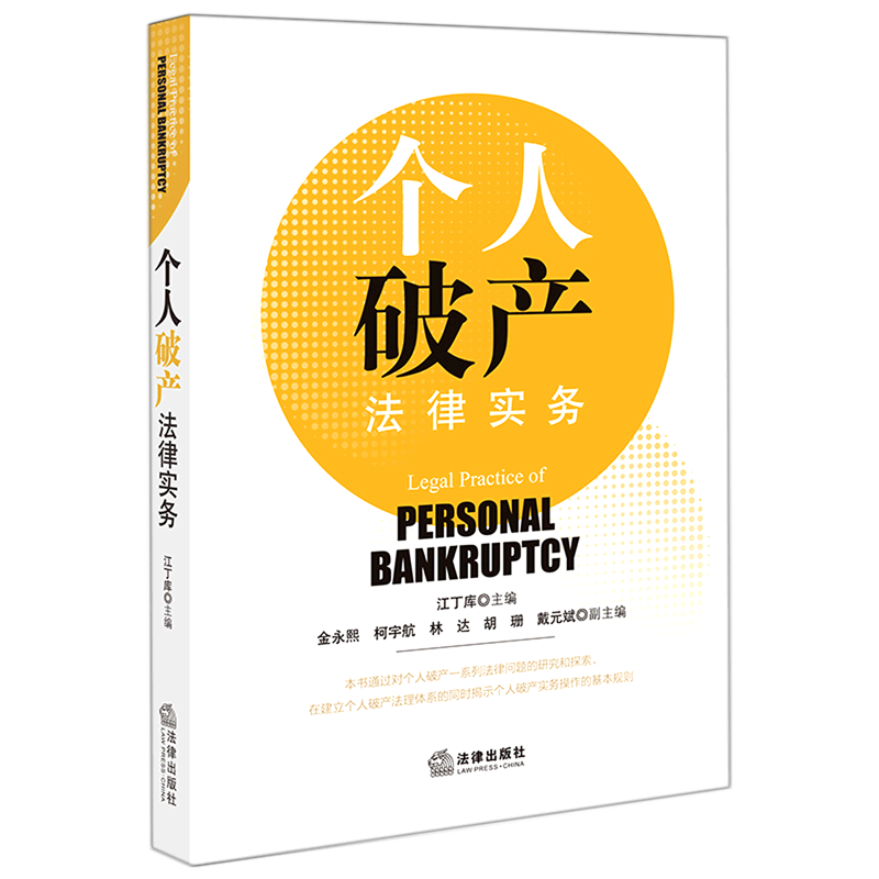 个人破产法律实务