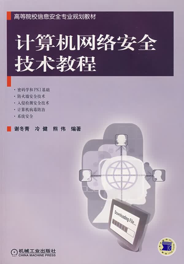 计算机网络安全技术教程【正版图书】