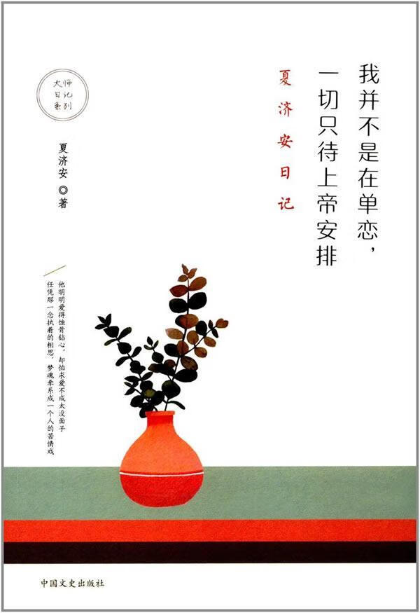 我并不是在单恋,一切只待安排:夏济安日记  夏济安  中国文史出版社