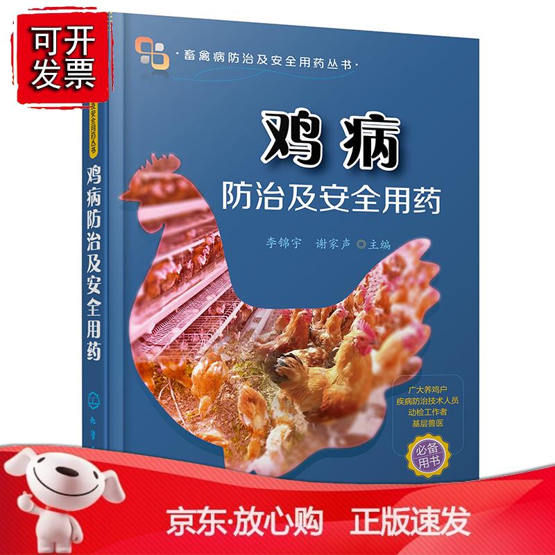 正版 鸡病防治及安全用药 鸡病的卫生防疫及治疗 常见传染病诊断 鸡病防治实用手册 养鸡书籍 科学养鸡
