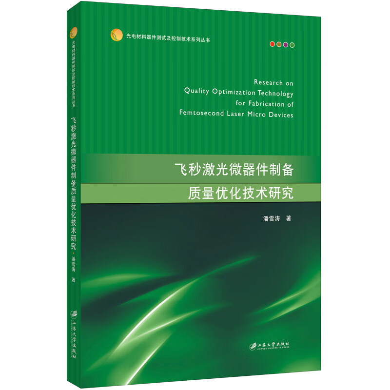 飞秒激光微器件制备质量优化技术研究