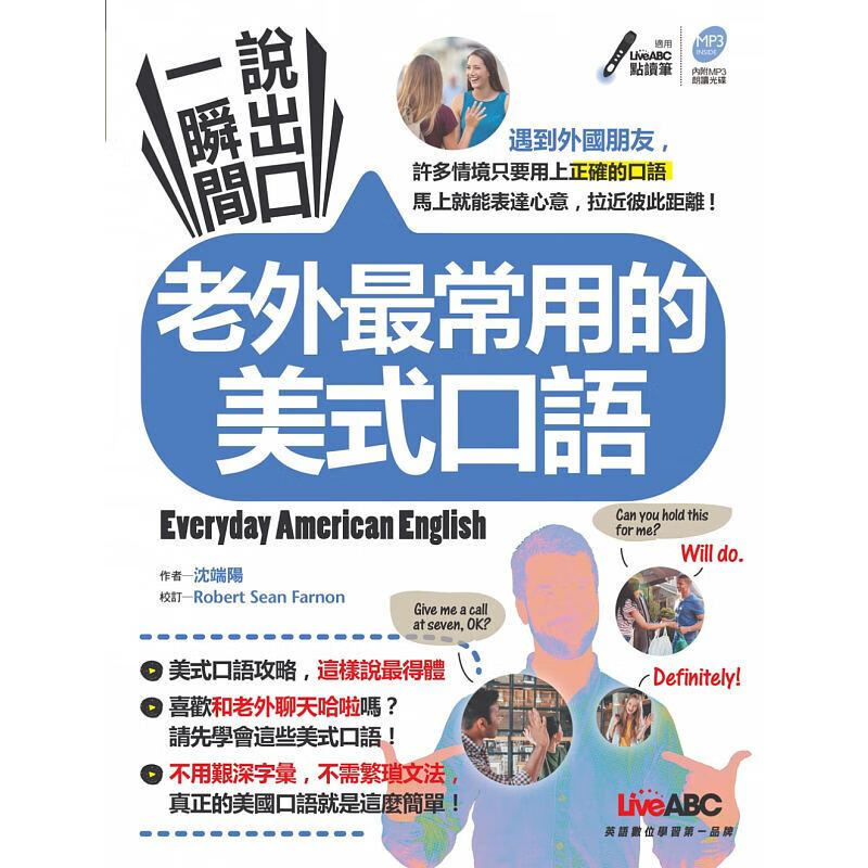 现货台版 一瞬间说出口 老外常用的美式口 语语言学习