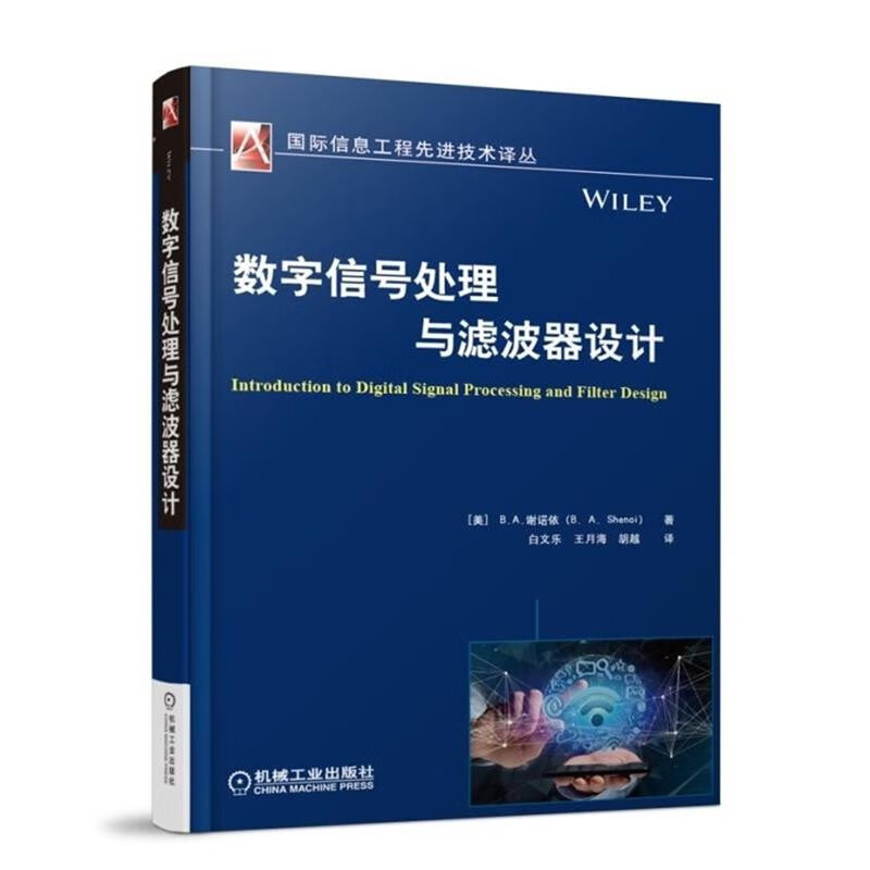 数字信号处理与滤波器设计 工业技术 (美)B. A.谢诺依(B. A. Shenoi)著 机械工业出版社截图