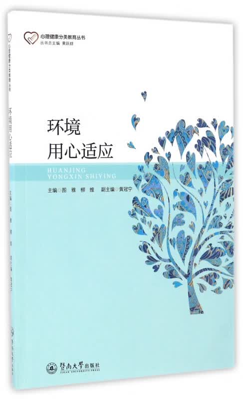 环境用心适应/心理健康分类教育丛书