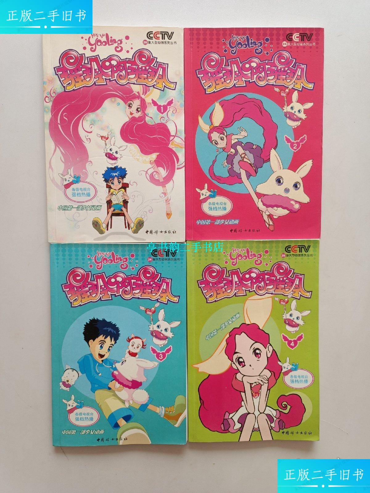 【二手9成新】瑶玲啊瑶玲 (1.2.3.4) 四本合售 均为一版一印 / 中国妇