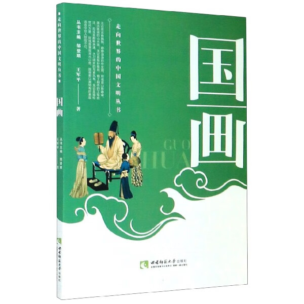 国画/走向世界的中国文明丛书