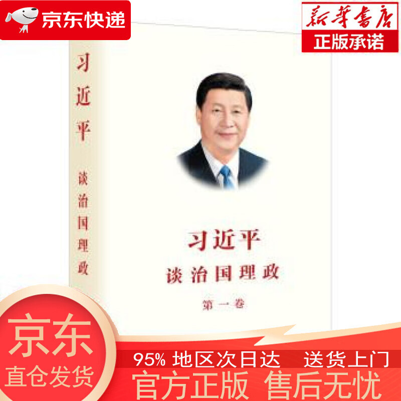 【新华书店官方网店】习近平谈治国理政 第一卷（2018再版） 习近平 著 外文出版社