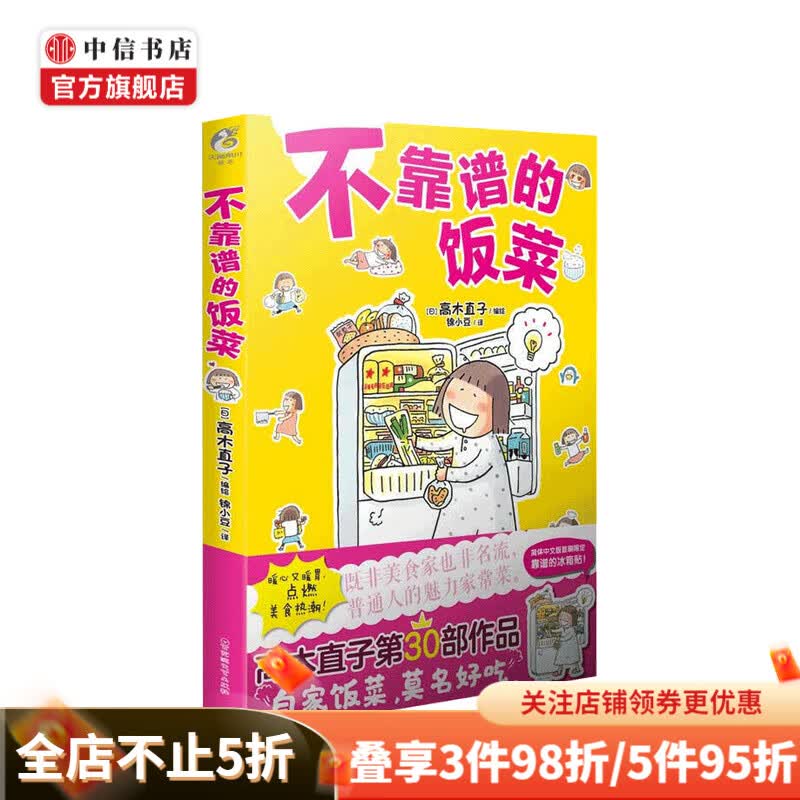 不靠谱的饭菜 高木直子 绘 锦小豆 译 动漫绘本书籍