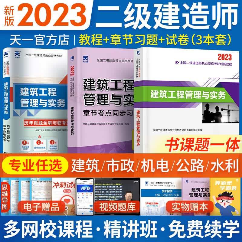 二级建造师2023教材+同步题集+真题 3本套 二建教材建筑市政机电水利水电公路矿业自选 建筑实务3本：教材+同步习题+真题