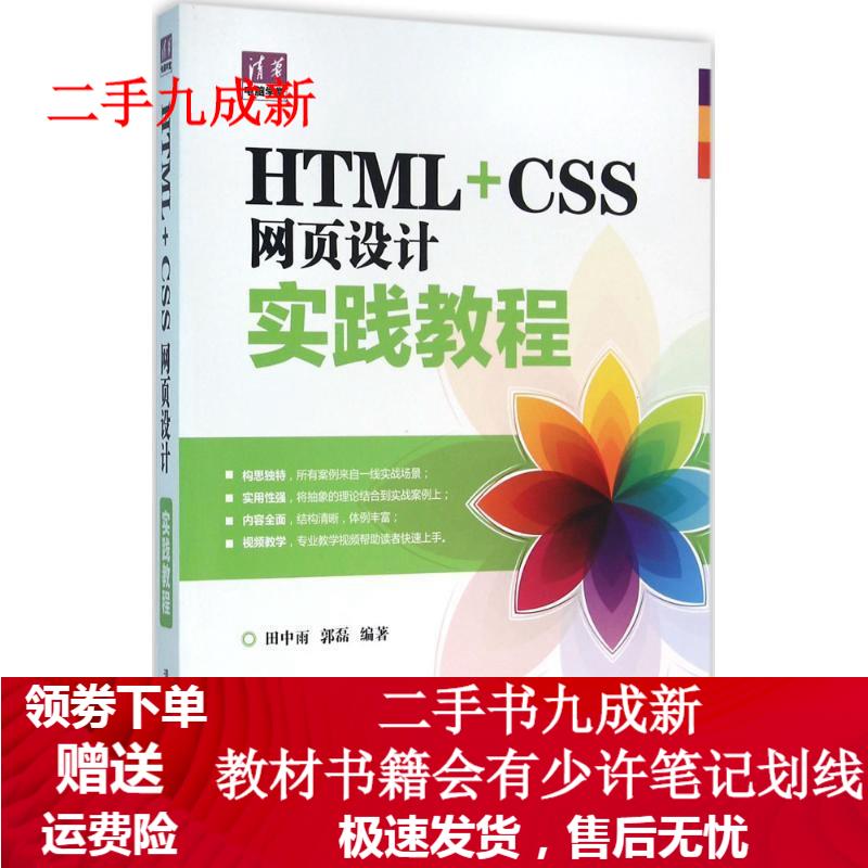 HTML+CSS网页设计实践教程 田中雨,郭磊 著 9787302418696 清华大学出版社