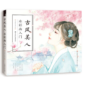 古风美人 水彩画入门