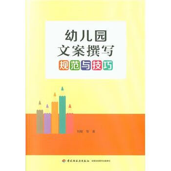 幼儿园文案撰写规范与技巧