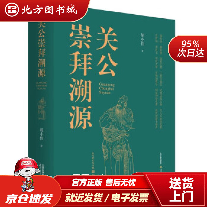【正版现货】关公崇拜溯源 胡小伟 著 北岳文艺出版社