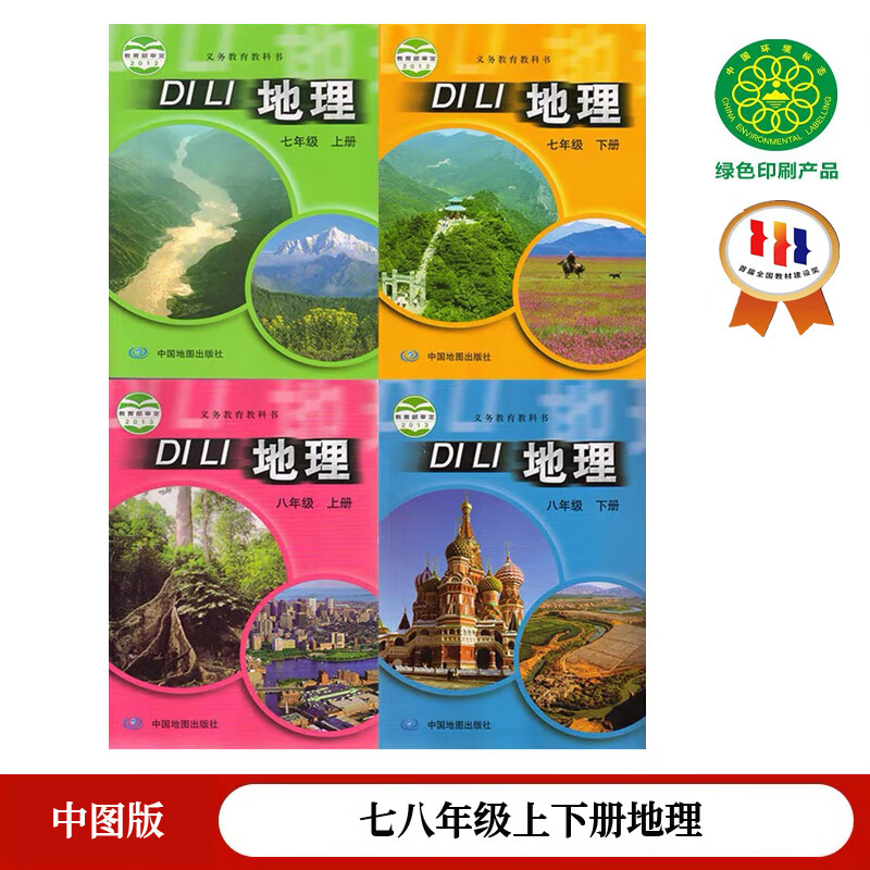 9成新 2022适用中图版初中地理课本全套4本中国地图出版社 地图出版社
