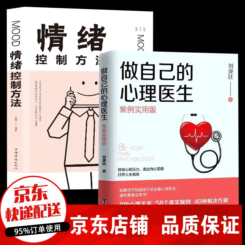 正版速发全2册 做自己的心理医生 情绪控制方法 抖音爆款套装 案例实用版走出抑郁症自我治疗焦虑症心理健康书籍