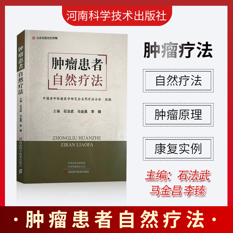 肿瘤患者自然疗法 石法武 马金昌 李臻主编 肿瘤医学书籍 自然疗法调理肿瘤 中医食疗 癌症治疗 河南