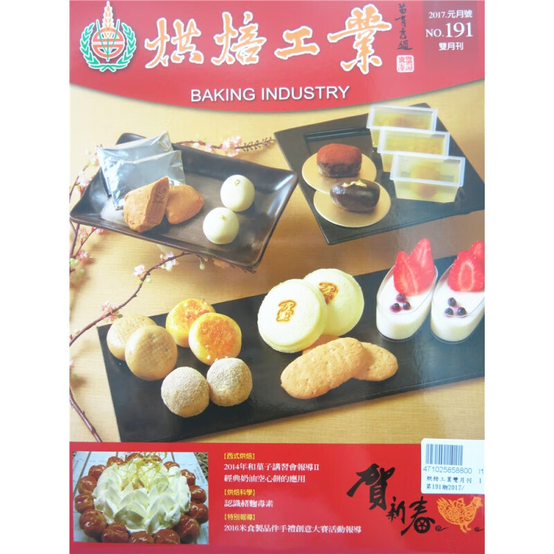[现货]烘焙工業雙月刊 2017年1月 總191期
